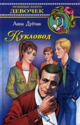 Книга Кукловод